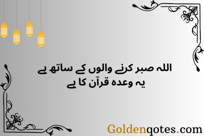 Quran Islamic Quotes in Urdu Text 2 Lines for Spiritual Reflection