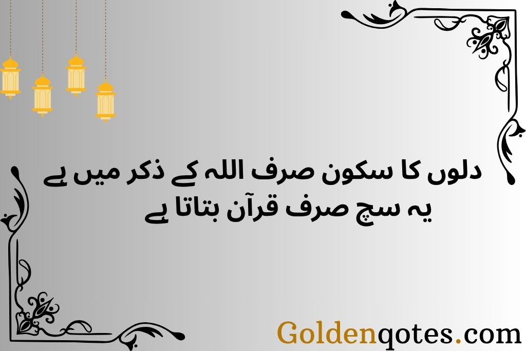 Quran Islamic Quotes in Urdu Text 2 Lines for Spiritual Reflection