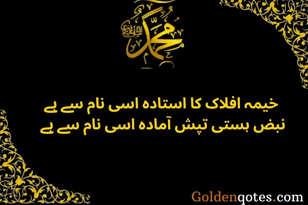 Allama Iqbal Poetry on Prophet Muhammad in Urdu